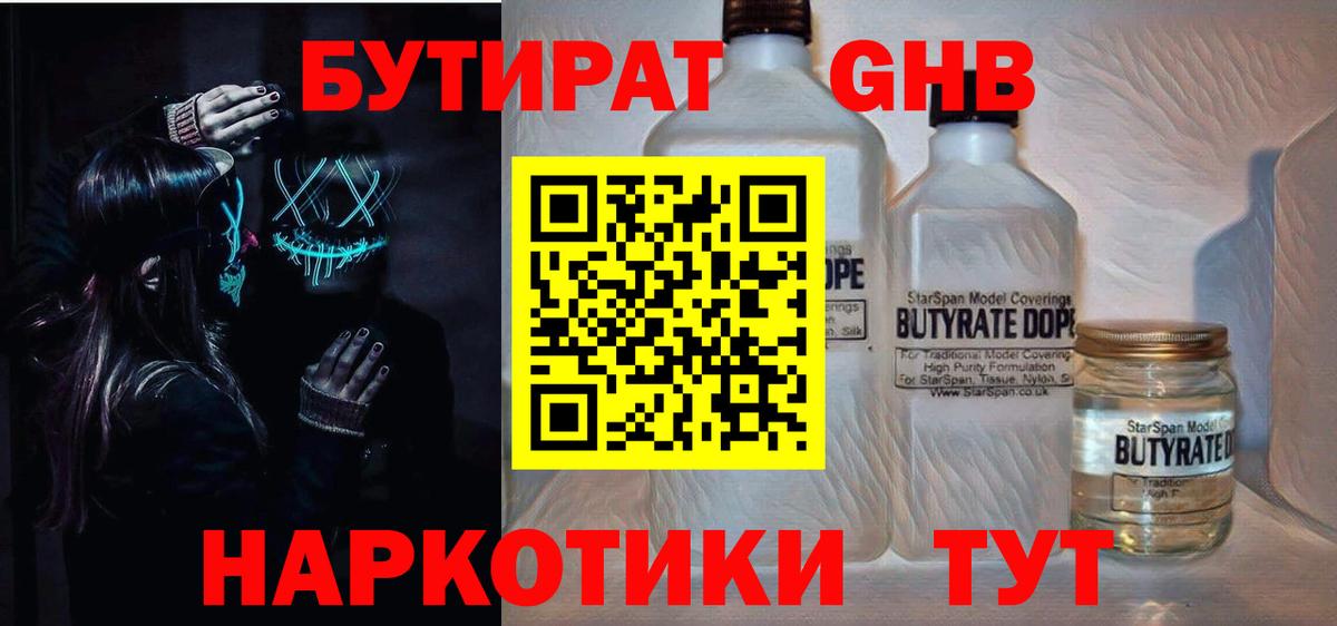 БУТИРАТ бутандиол  БУТИРАТ  Стрежевой  Вход с VPN 