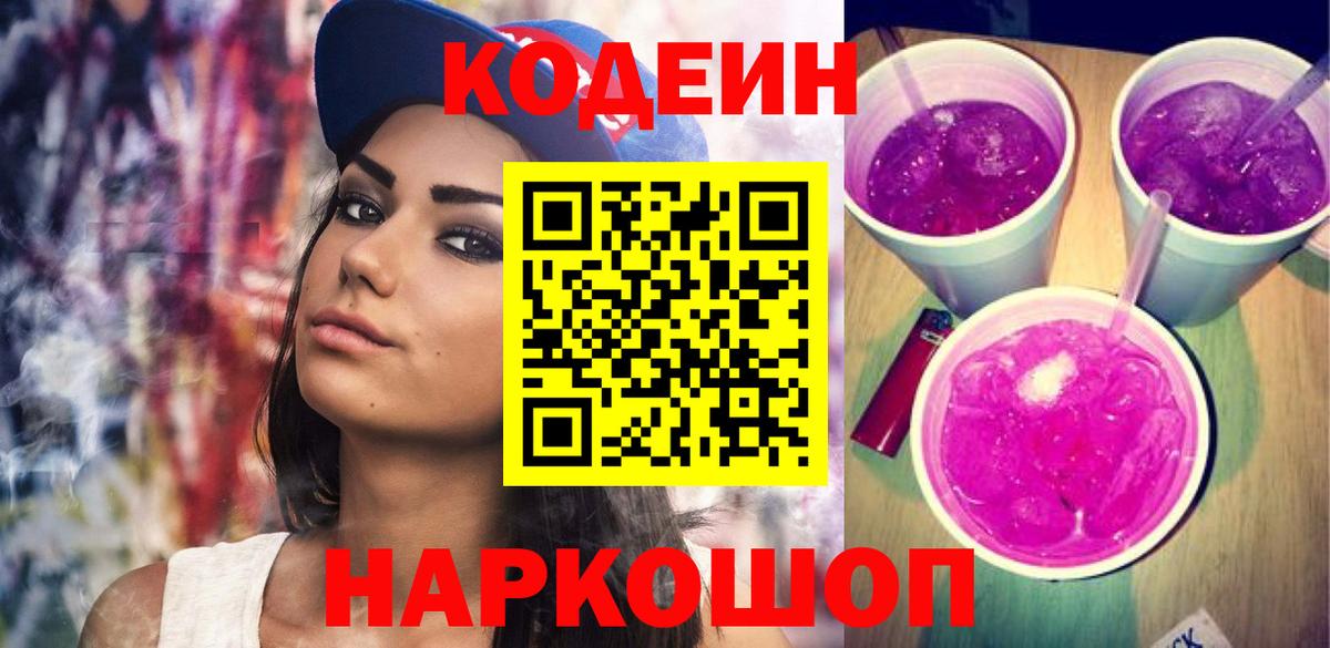 Стрежевой  Кодеиновый сироп Lean Purple Drank  Вход с VPN 